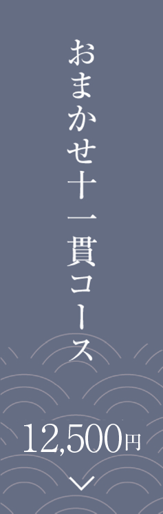 おまかせコース 椿（つばき）