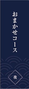 おまかせコース 椿（つばき）