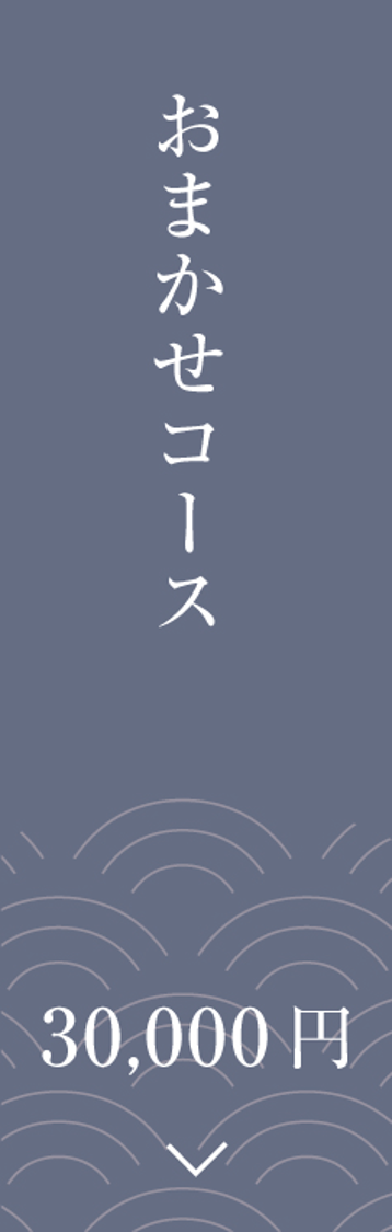 おまかせコース 椿（つばき）