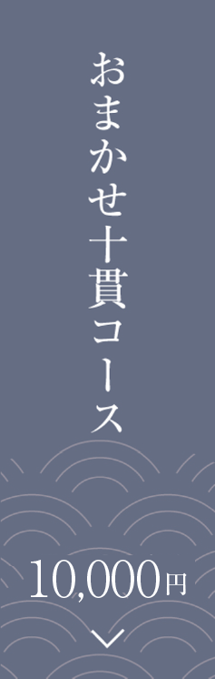 おまかせコース 椿（つばき）