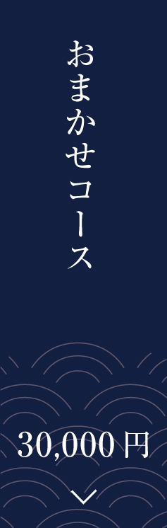 おまかせコース 椿（つばき）