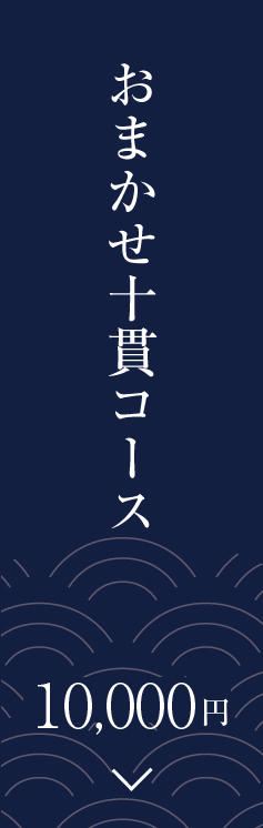 おまかせコース 椿（つばき）