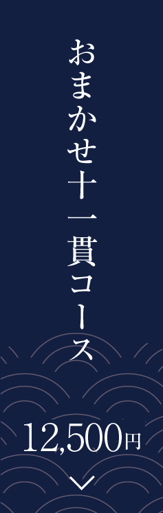 おまかせコース 椿（つばき）
