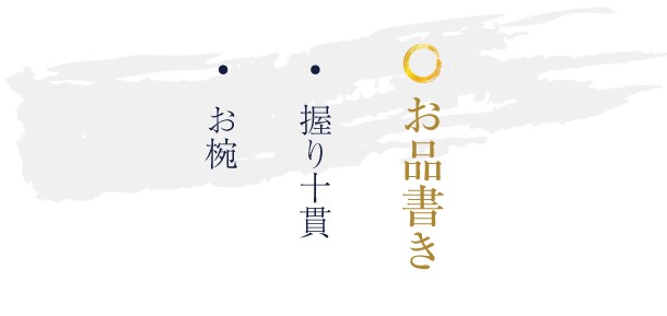 おまかせコース　桔梗（ききょう）