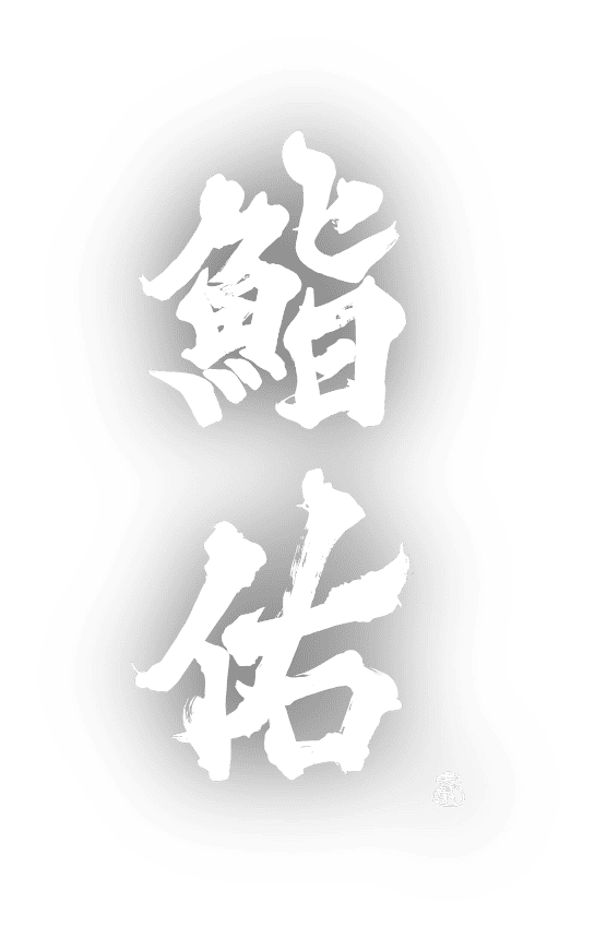鮨佑