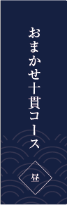 おまかせコース 椿（つばき）
