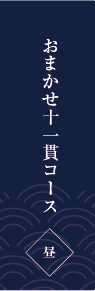 おまかせコース 椿（つばき）