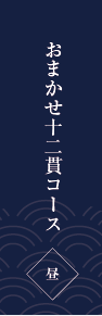 おまかせコース 椿（つばき）