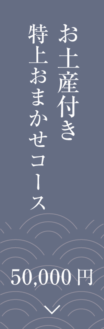 おまかせコース 椿（つばき）