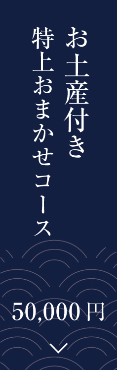 おまかせコース 椿（つばき）