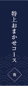 おまかせコース 椿（つばき）