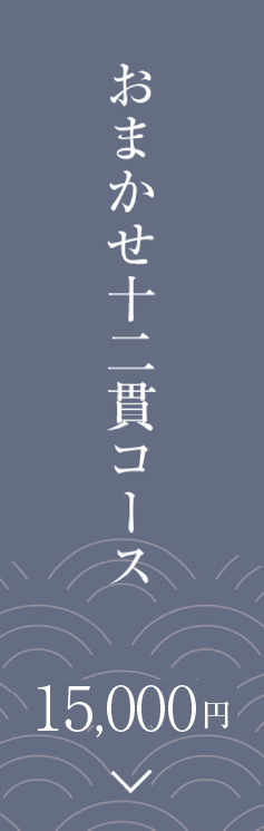 おまかせコース 椿（つばき）