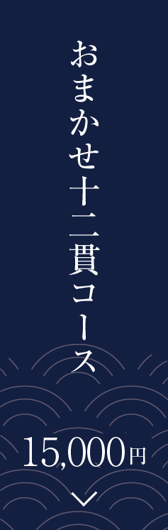 おまかせコース 椿（つばき）