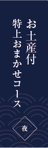 おまかせコース 椿（つばき）