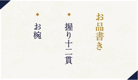 おまかせコース 椿（つばき