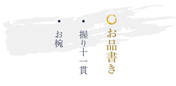 おまかせコース　菊（きく）